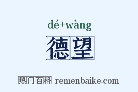 德望是什么意思的图片